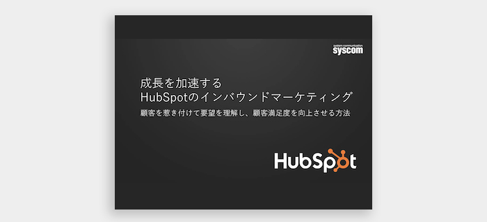 成長を加速するHubSpotのインバウンドマーケティング