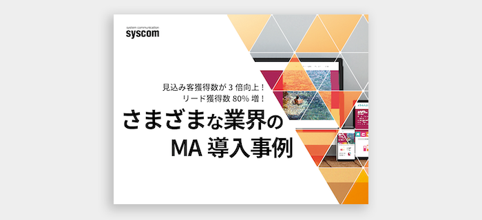 さまざまな業界のMA導入事例のイメージ