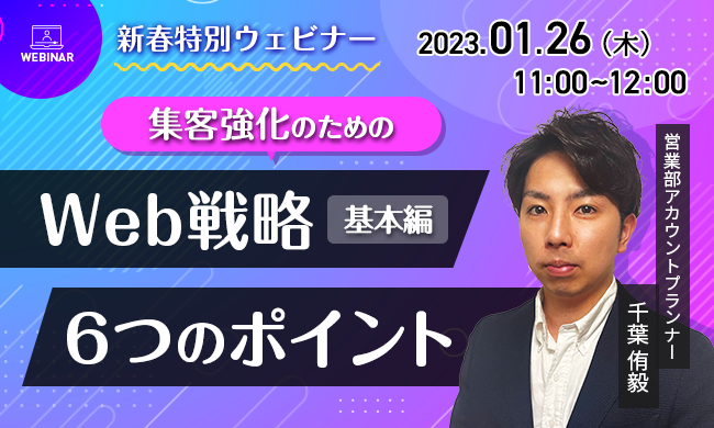 【新春特別ウェビナー】集客強化のためのWeb戦略6つのポイント【基本編】