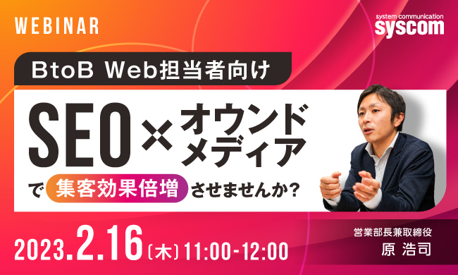 【BtoB Web担当者向け】SEO×オウンドメディアで集客効果倍増させませんか？