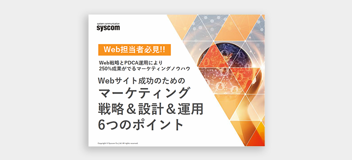 Webサイト成功のためのマーケティング戦略＆設計＆運用6ポイント