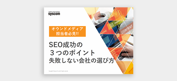 オウンドメディアSEO成功の3つのポイントと失敗しない会社の選び方