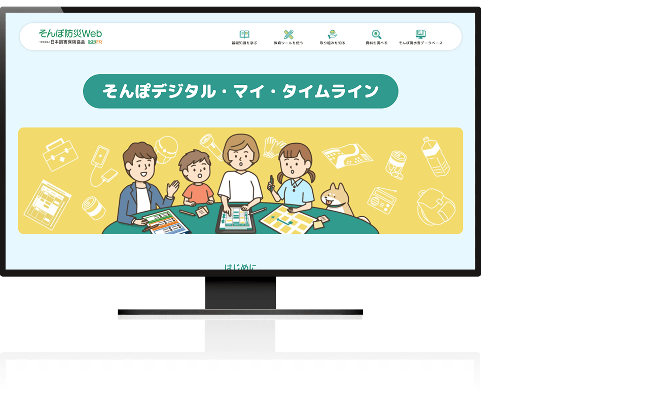 日本損害保険協会様 「そんぽデジタル・マイ・タイムライン」 様 イメージ