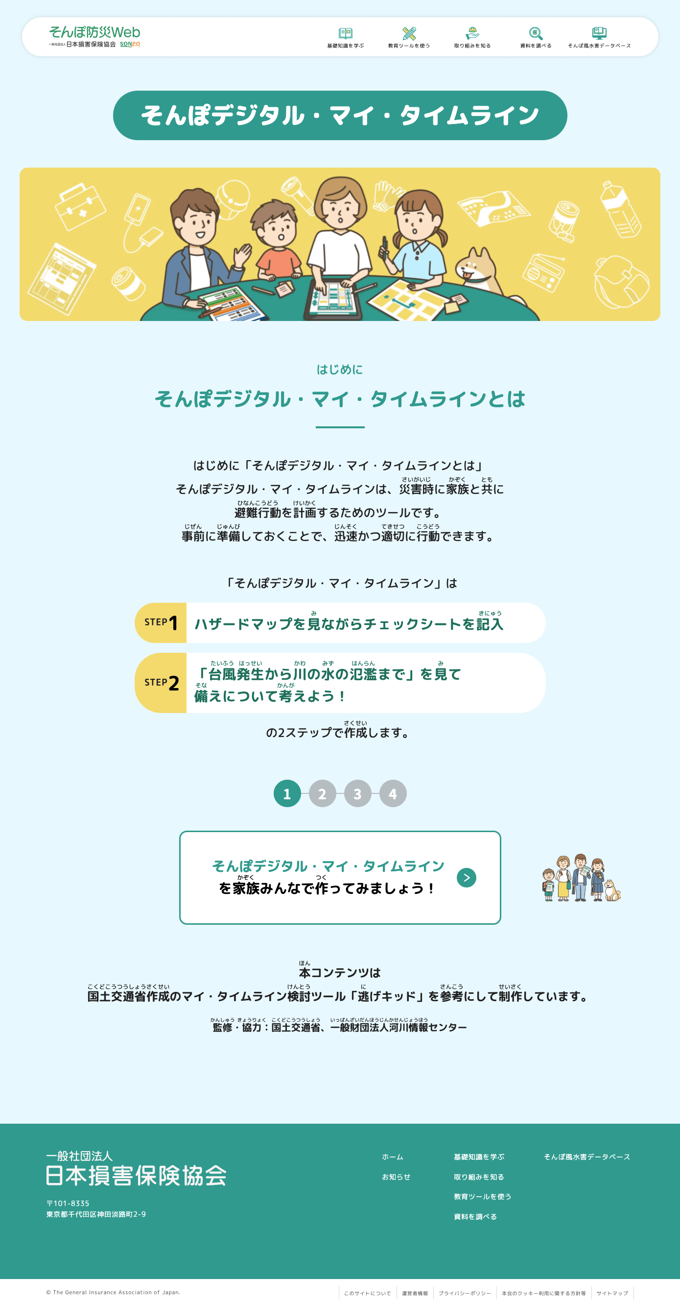 日本損害保険協会様 「そんぽデジタル・マイ・タイムライン」 様 デザインイメージ1