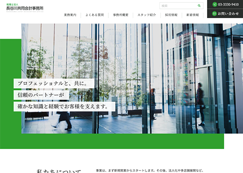 税理士法人長谷川共同会計事務所 様 サムネイル