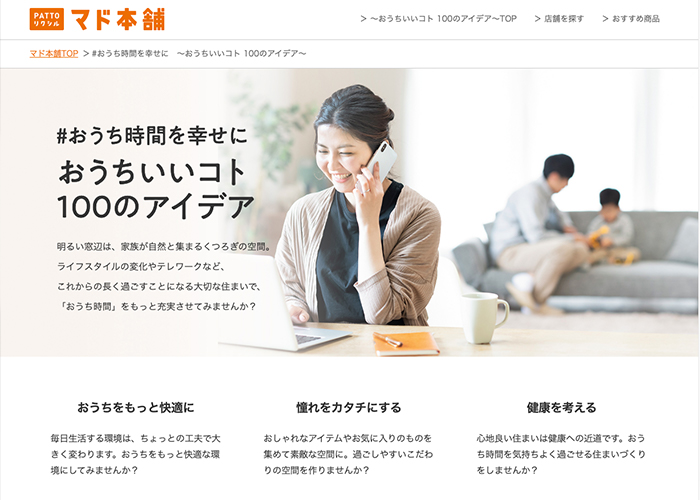 株式会社LIXIL様 マド本舗 おうち時間を幸せに~おうちいいコト 100のアイデア~