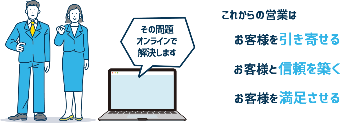 その問題はオンライン営業で解決します