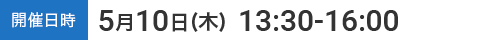 開催日時　5月10日(木) 13:30-16:00