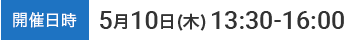 開催日時　5月10日(木) 13:30-16:00