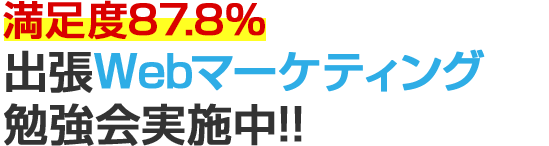 満足度87.8%　出張Webマーケティング勉強会実施中!!