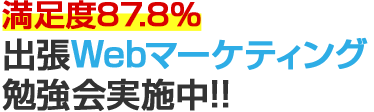 満足度87.8%　出張Webマーケティング勉強会実施中!!